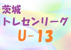 18年度 茨城県トレセンリーグ U 13 1位はクラブbトレセン メンバー情報お待ちしています ジュニアサッカーnews