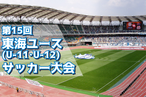 静岡少年サッカー応援団 みんなのnews 浜松モデル 清水トレセン参戦 第15回東海ユース U 11 U 12 サッカー大会 組合せ掲載 12 2開催