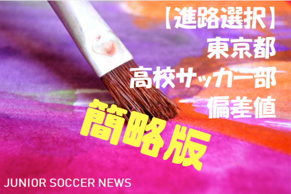 東京都 高校サッカー部情報 偏差値別一覧 簡略版 ジュニアサッカーnews