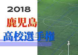 18年度kfa第97回全国高校サッカー選手権鹿児島大会 優勝は神村学園 結果表掲載 ジュニアサッカーnews 18年度kfa第97回全国高校サッカー選手権鹿児島大会 優勝は神村学園 結果表掲載 ジュニアサッカーnews