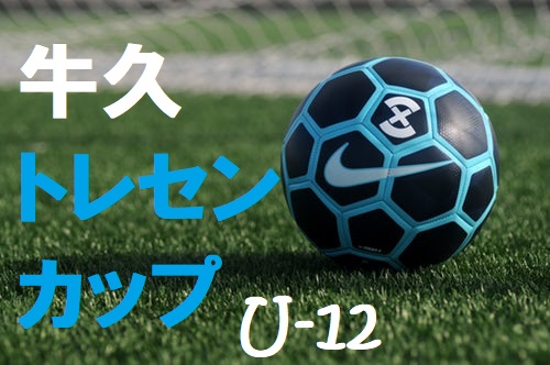 18年度 第7回牛久トレセンカップ U12大会 茨城県 優勝は 水戸ホーリーホックジュニア 全試合結果掲載 ジュニアサッカーnews 18年度 第7回牛久トレセンカップ U12大会 茨城県 優勝は 水戸ホーリーホックジュニア 全試合結果掲載 ジュニアサッカーnews