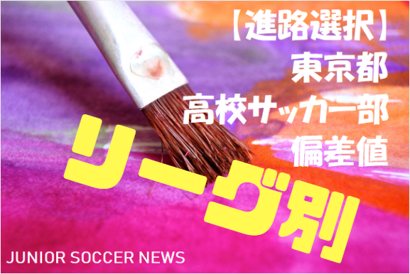 東京都 18年度版 高校サッカー部情報 偏差値別一覧 リーグ別 ジュニアサッカーnews