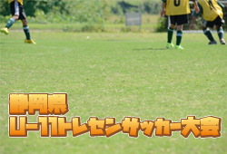 18年度 静岡県u 11トレセンサッカー大会 優勝は浜松 その他の結果情報お待ちしております ジュニアサッカーnews 18年度 静岡県u 11トレセンサッカー大会 優勝は浜松 その他の結果情報お待ちしております ジュニアサッカーnews