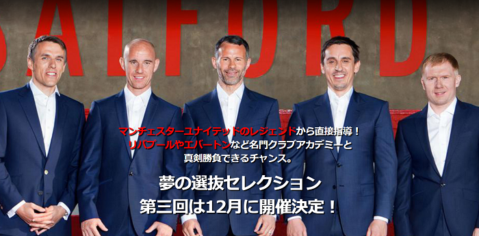 マンuレジェンドから直接指導 力を試すチャンス 夢のセレクション参加募集 11 16歳対象 ジュニアサッカーnews マンuレジェンドから直接指導 力を試すチャンス 夢のセレクション参加募集 11 16歳対象 ジュニアサッカーnews