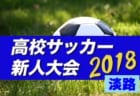 高円宮杯jfa U 18サッカーリーグ2018 広島 最終結果掲載 1部優勝は広島観音高校 ジュニアサッカーnews