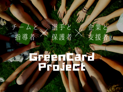 グリーンカードプロジェクト　～チームの支援～