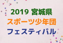 2019宮城県サッカースポーツ少年団フェスティバル 優勝はベガルタ仙台ジュニア!情報お待ちしております!
