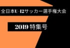 【千葉県】参加メンバー掲載！2019年度 関東トレセンリーグ U-16 （第5節：11/24）