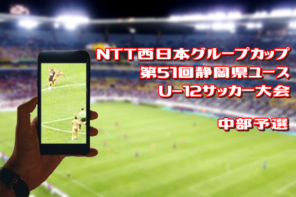 静岡少年サッカー応援団 みんなのnews Ntt中部予選2次リーグ組合せ 第16回静岡市静岡地区市民大会 6年生の部 1次リーグ全結果掲載 静岡少年サッカー応援団 みんなのnews Ntt中部予選2次リーグ組合せ 第16回静岡市静岡地区市民大会 6年生の部 1次リーグ全結果掲載