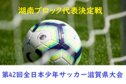 18年度 第42回 Jfa全日本u 12サッカー選手権大会滋賀県大会 湖南ブロック代表決定戦 物部 志津 ハヤマが県大会出場 ジュニアサッカー News 18年度 第42回 Jfa全日本u 12サッカー選手権大会滋賀県大会 湖南ブロック代表決定戦 物部 志津 ハヤマが県大会出場 ジュニアサッカー News