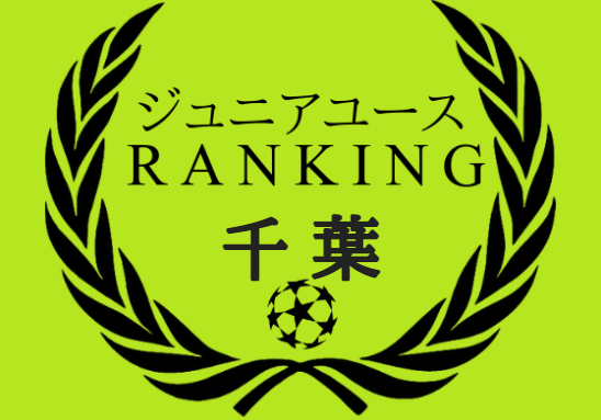 全72チーム掲載 千葉少年サッカー ジュニアユースチーム 戦績独自集計ポイント別 チーム情報一覧 ジュニアサッカーnews