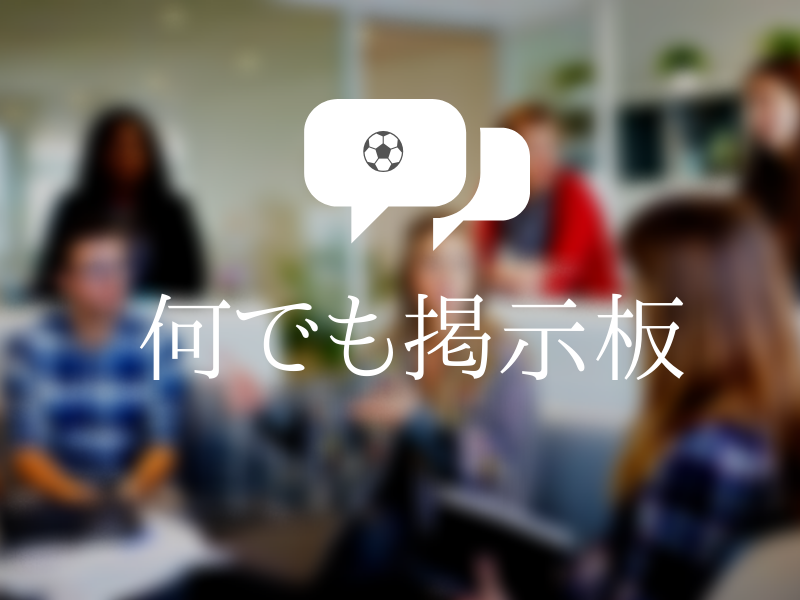 コロナ休校期間特設 何でも掲示板できました ジュニアサッカーnews