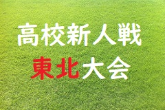 18年度 東北高等学校新人サッカー選手権大会結果掲載 優勝は青森山田高校 ジュニアサッカーnews 18年度 東北高等学校新人サッカー選手権大会結果掲載 優勝は青森山田高校 ジュニアサッカーnews