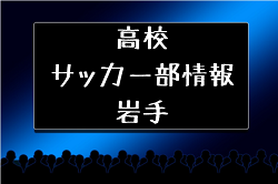 高校サッカー部 県立大船渡高校 岩手県 ジュニアサッカーnews