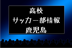 【高校サッカー部】出水中央高校(鹿児島県)