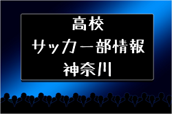 高校サッカー部 県立新城高校 神奈川県 ジュニアサッカーnews