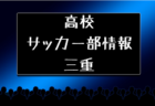 強豪高校サッカー部 暁高校 三重県 ジュニアサッカーnews