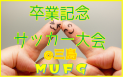 18年度 第12回卒業記念サッカー大会 Mufgカップ三島地区予選 大阪府 中央大会出場5チーム決定 ジュニアサッカーnews 18年度 第12回卒業記念サッカー大会 Mufgカップ三島地区予選 大阪府 中央大会出場5チーム決定 ジュニアサッカーnews