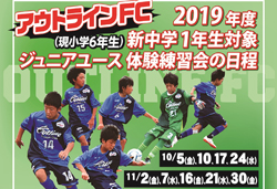 19年度 アウトラインfc 岐阜県 体験練習会 10 5 10 17 24 11 2 7 16 21 30開催 ジュニアサッカーnews