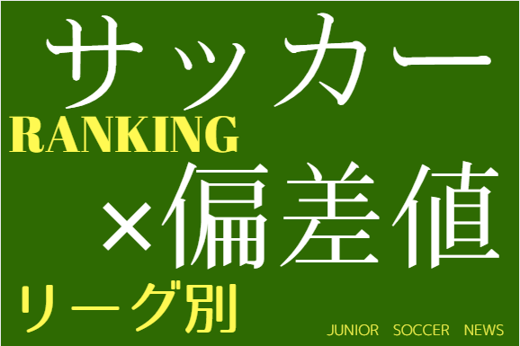 埼玉県 18年度 高校サッカー部情報 偏差値別一覧 リーグ別 ジュニアサッカーnews