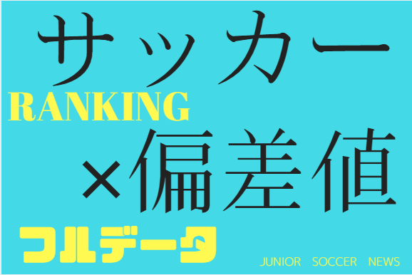 埼玉県 18年度版 高校サッカー部情報 偏差値別一覧 フルデータ ジュニアサッカーnews