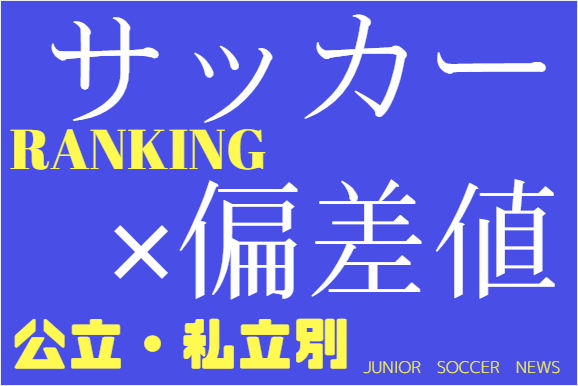 埼玉県 18年度 高校サッカー部情報 偏差値別一覧 公立 私立別 ジュニアサッカーnews