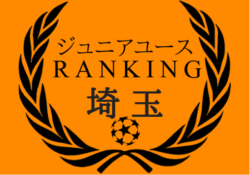 全74チーム掲載 埼玉少年サッカー ジュニアユースチーム 戦績独自集計ポイント別 チーム情報一覧 ジュニアサッカーnews 全74チーム掲載 埼玉少年サッカー ジュニアユースチーム 戦績独自集計ポイント別 チーム情報一覧 ジュニアサッカーnews