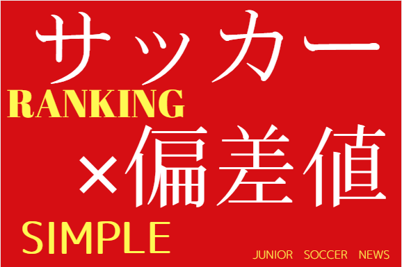 埼玉県 18年度 高校サッカー部情報 偏差値別一覧 簡略版 ジュニアサッカーnews