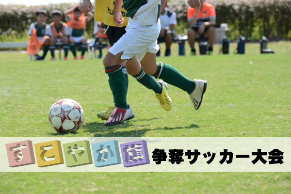 静岡少年サッカー応援団 みんなのnews 1次リーグ結果掲載 第31回すこやか旗争奪サッカー大会 U10 10 7情報お待ちしております