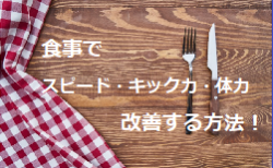 スピード・キック力・体力のない選手に送る「食事で3なしを克服する方法」