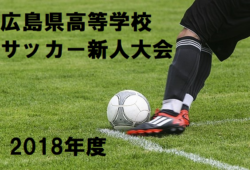 18年度広島県高校サッカー新人大会 優勝は崇徳高校 結果表掲載 ジュニアサッカーnews