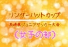 2018年度 神戸市Ｕ-12リーグ【2部・後期六甲リーグ】優勝はセンアーノD！