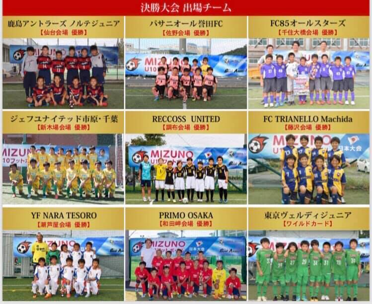 18年度 Mizuno U10フットボール日本大会 全国大会 トリアネーロ町田が優勝 イタリア国際大会出場 ジュニアサッカーnews