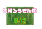 2018年度（山梨県）県下高校サッカー新人大会結果掲載！優勝は帝京第三！