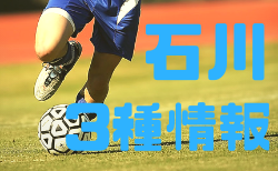 組合せ掲載！2019年度 石川 第4回アントールカップ（石川県クラブユースU-13大会）結果募集