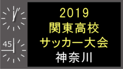 優勝は日大藤沢 関東高校サッカー大会2次予選 神奈川 19年度第62回関東高校サッカー大会2次予選 神奈川 ジュニアサッカーnews 優勝は日大藤沢 関東高校サッカー大会2次予選 神奈川 19年度第62回関東高校サッカー大会2次予選 神奈川 ジュニアサッカーnews