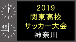 優勝は日大藤沢 関東高校サッカー大会2次予選 神奈川 19年度第62回関東高校サッカー大会2次予選 神奈川 ジュニアサッカーnews