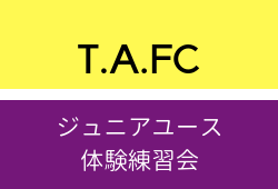 2019年度 T.A.FC (福島県)ジュニアユース体験練習会 1/9,18,26ほか開催!