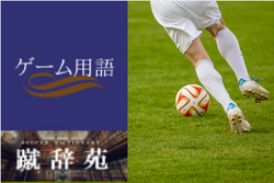 アーリークロス サッカー用語解説集 ジュニアサッカーnews アーリークロス サッカー用語解説集 ジュニアサッカーnews