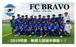 19年度 Fc Bravo 大阪府 ジュニアユース体験会のお知らせ 12 4ほか開催 ジュニアサッカーnews