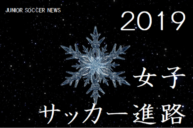 神奈川少年サッカー応援団 みんなのnews 星槎国際湘南出場 第27回高校女子サッカー選手権 選手出身チーム 中学情報一覧 女子サッカー進路