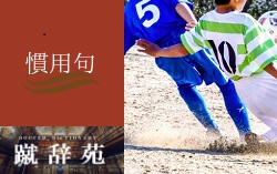 劇団ネイマール サッカー用語解説集 ジュニアサッカーnews
