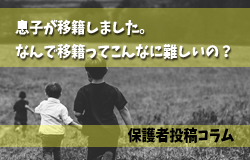 息子が移籍しました なんで移籍ってこんなに難しいの ジュニアサッカーnews