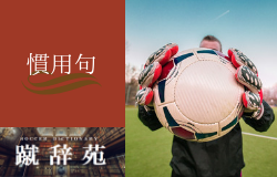 S G G K スーパーグレートゴールキーパー サッカー用語解説集 ジュニアサッカーnews