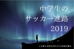 19年度進路情報追加 埼玉県 第97回高校サッカー選手権出場校の出身中学 チーム一覧 サッカー進路 ジュニアサッカーnews