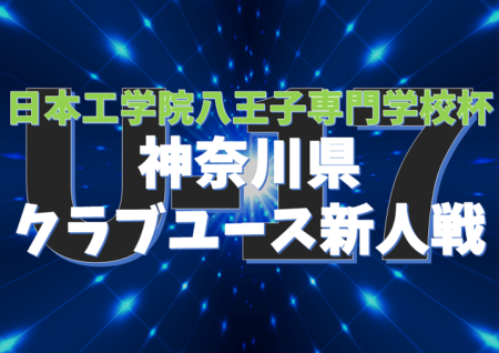 18年度 日本工学院八王子専門学校杯 神奈川県クラブユース新人戦結果掲載 優勝は横浜f マリノス ジュニアサッカーnews