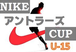 19 Nike Antlers Cup U 15 1st Division 優勝は鹿島アントラーズjy ジュニアサッカーnews