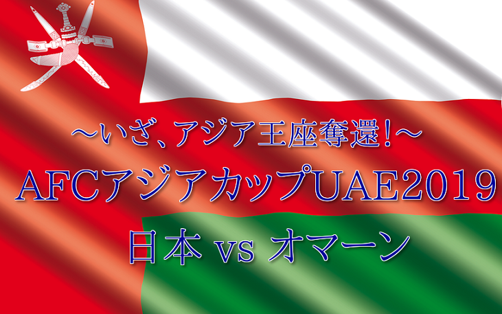 長友佑都選手 武藤嘉紀選手の出身チーム紹介 日本代表 Pkの1点を全員で死守 オマーンに勝利し勝点6 Afcアジアカップ19 ジュニアサッカーnews