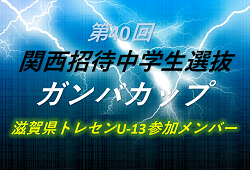 滋賀 ジュニアサッカーnews 滋賀 ジュニアサッカーnews