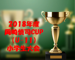 2018年度 岡崎慎司CUP(U-11)小学生大会(神奈川県) 優勝はP.S.T.C. LONDRINA!